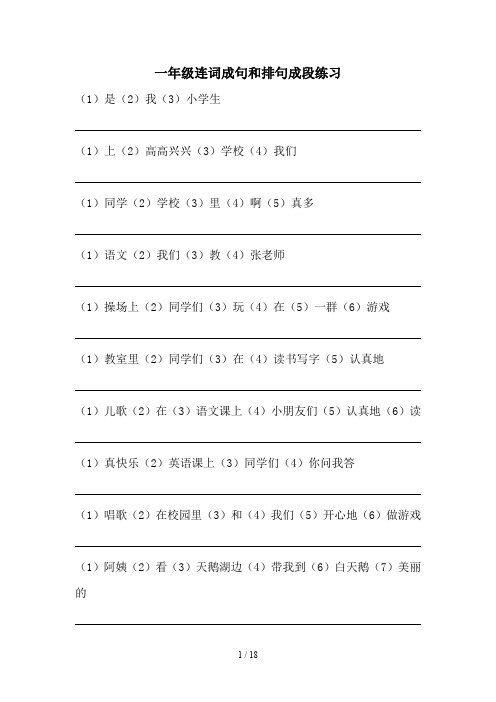 一年级连词成句和排句成段练习