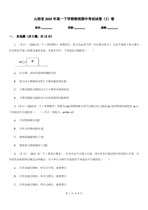 山西省2020年高一下学期物理期中考试试卷(I)卷(模拟)