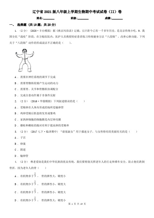 辽宁省2021版八年级上学期生物期中考试试卷(II)卷