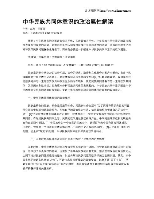 中华民族共同体意识的政治属性解读