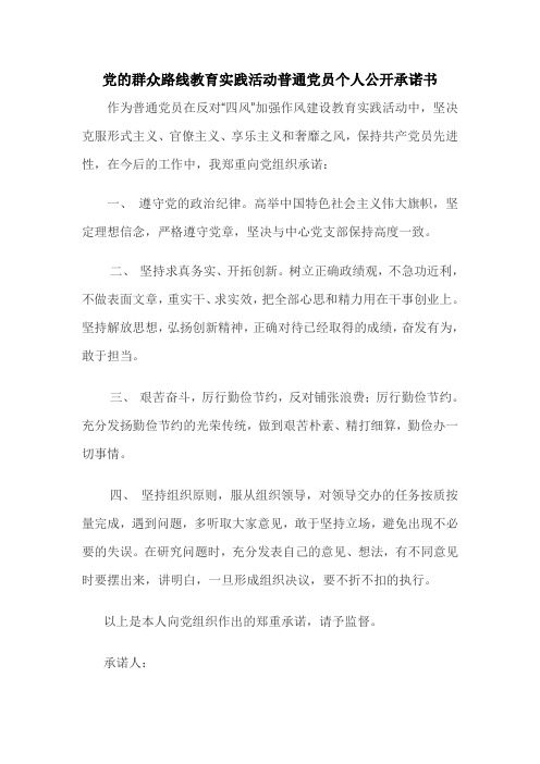 党的群众路线教育实践活动普通党员个人公开承诺书