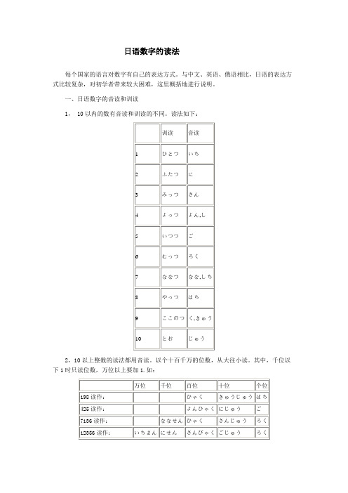 日语数字的读法