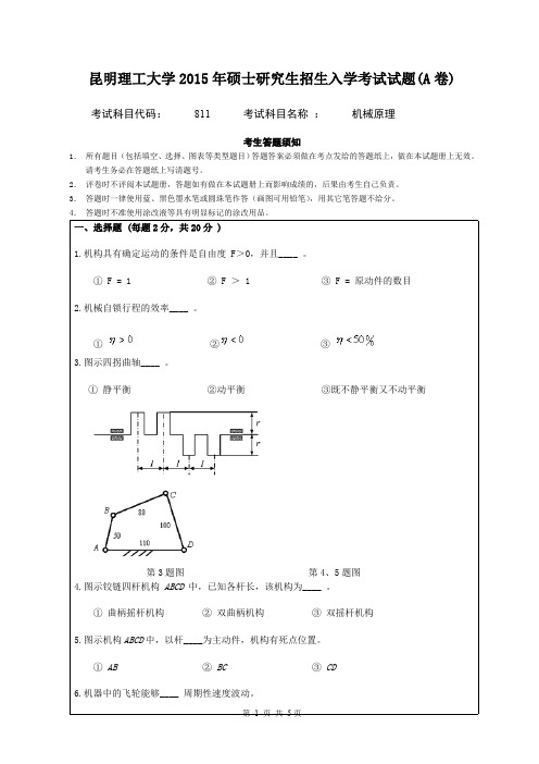 2015年昆明理工大学811机械原理考研真题硕士研究生专业课考试试题