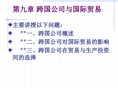 国际贸易学(新编21世纪国际经济与贸易系列教材)教学课件9