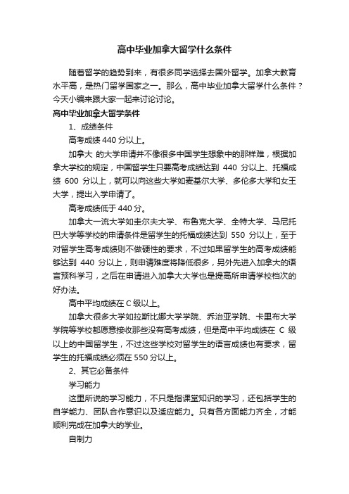 高中毕业加拿大留学什么条件