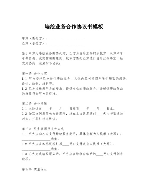 墙绘业务合作协议书模板