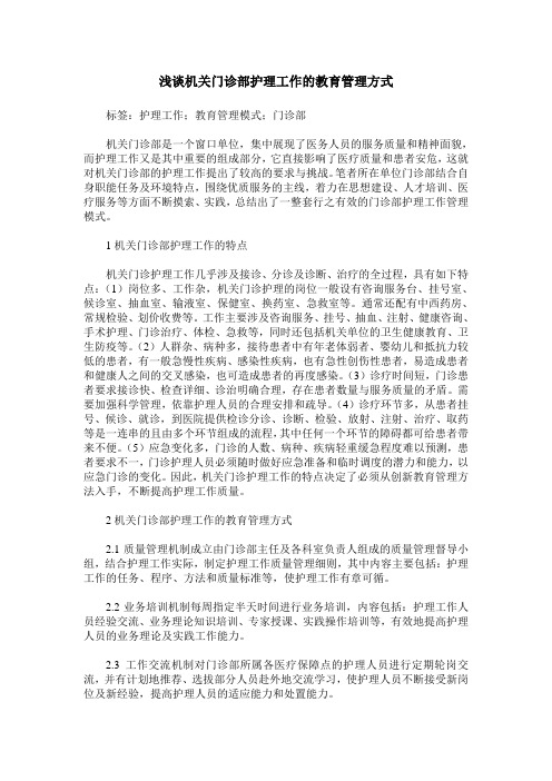 浅谈机关门诊部护理工作的教育管理方式