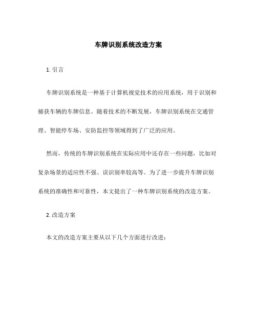 车牌识别系统改造方案