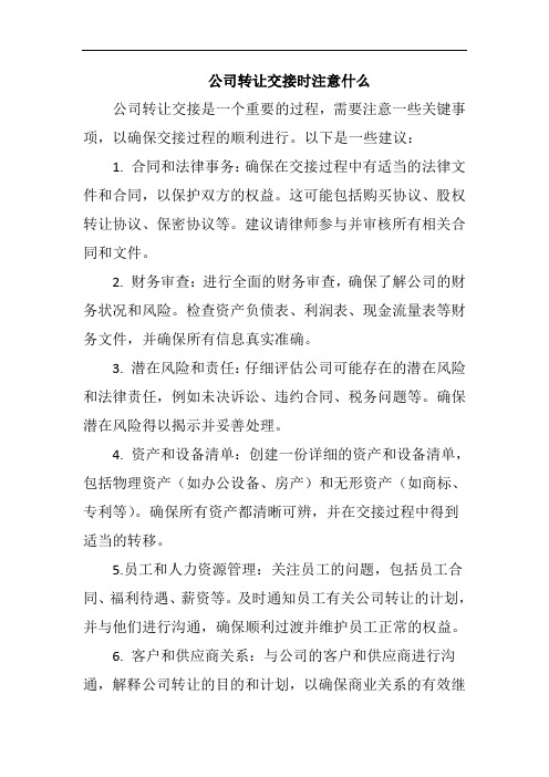 公司转让交接时注意什么