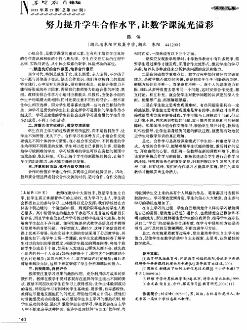 努力提升学生合作水平,让数学课流光溢彩