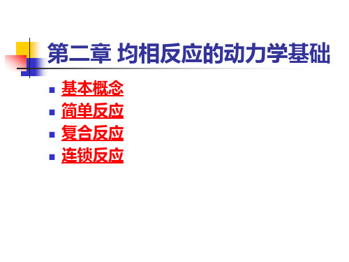 化学反应工程 第二章 均相反应动力学基础