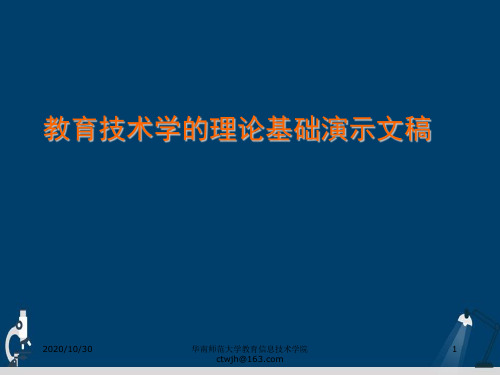 教育技术学的理论基础演示文稿