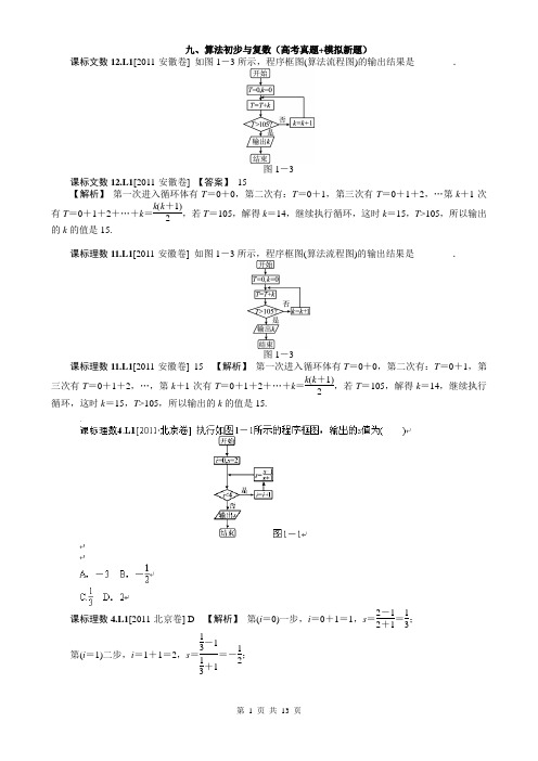 2012新题分类汇编：算法初步与复数(高考真题+模拟新题)