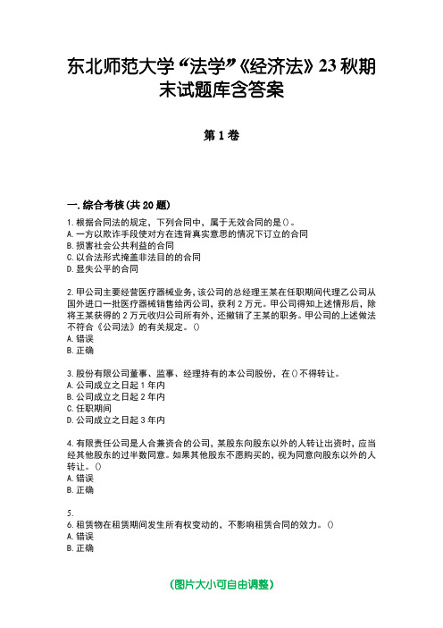 东北师范大学“法学”《经济法》23秋期末试题库含答案