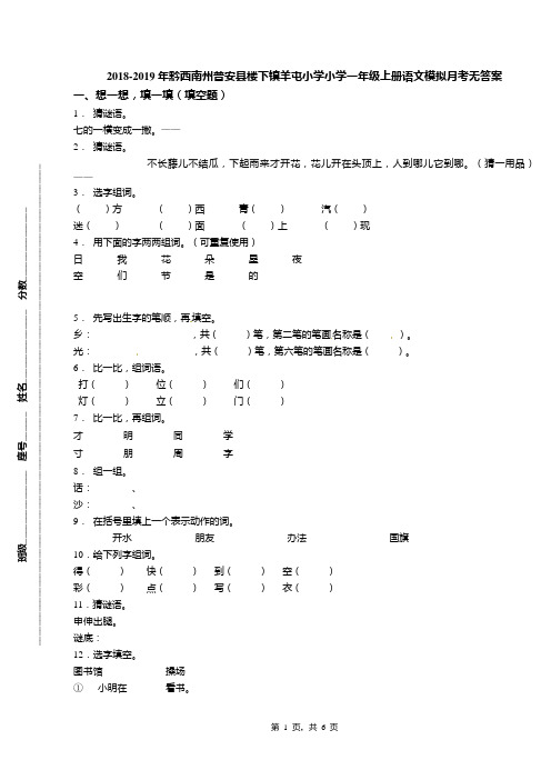 2018-2019年黔西南州普安县楼下镇羊屯小学小学一年级上册语文模拟月考无答案