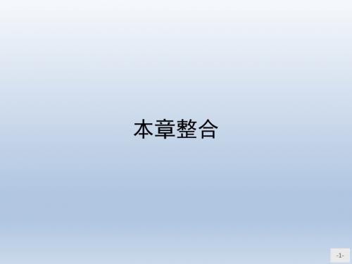 高中数学北师大版选修2-1 第3章 圆锥曲线与方程 本章整合 课件(49张)