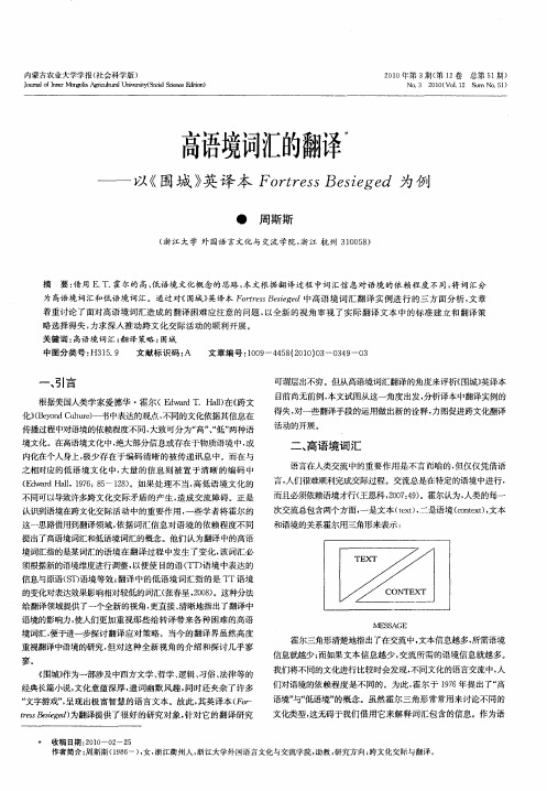 高语境词汇的翻译——以《围城》英译本Fortress Besieged为例