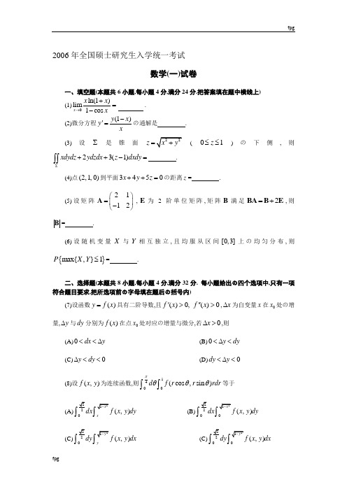 2006年考研数学一试题与答案解析