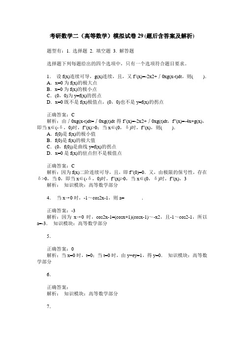 考研数学二(高等数学)模拟试卷29(题后含答案及解析)