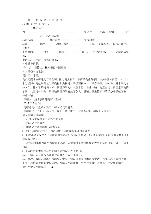 林木采伐申请报告