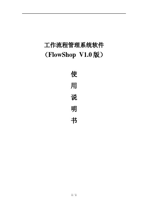 工作流管理系统_FlowShop使用说明_V1.0