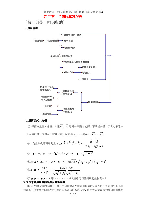 高中数学 《平面向量复习课》教案 北师大版必修4