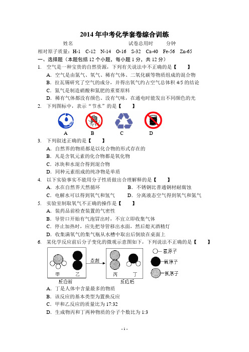 2014年中考化学中考套卷模拟训练(3-4)