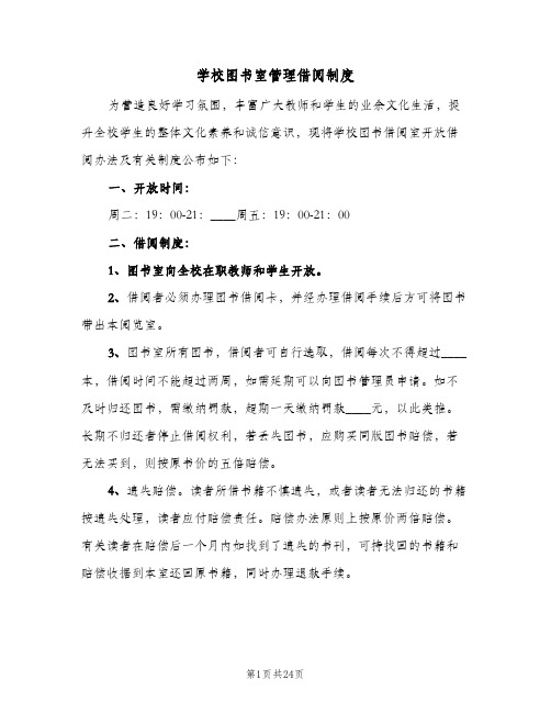 学校图书室管理借阅制度(五篇)