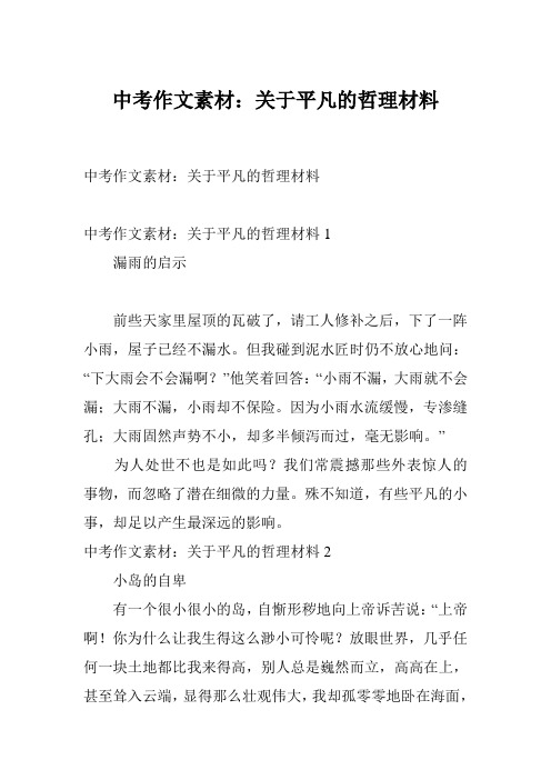 中考作文素材：关于平凡的哲理材料