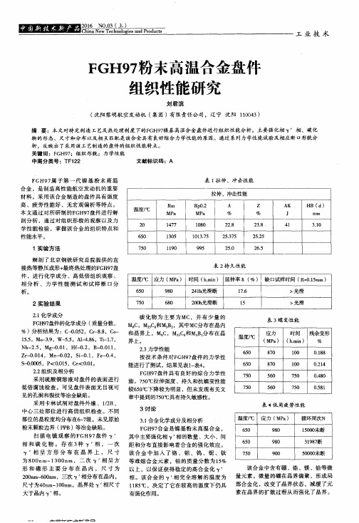 FGH97粉末高温合金盘件组织性能研究