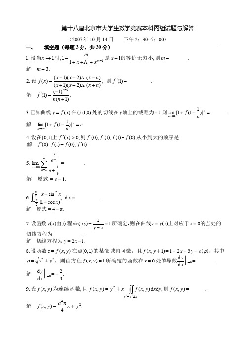 第十八届北京市大学生数学竞赛本科丙组试题与解答[2]