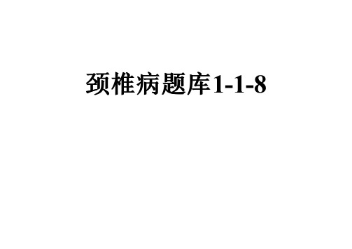 颈椎病题库1-1-8