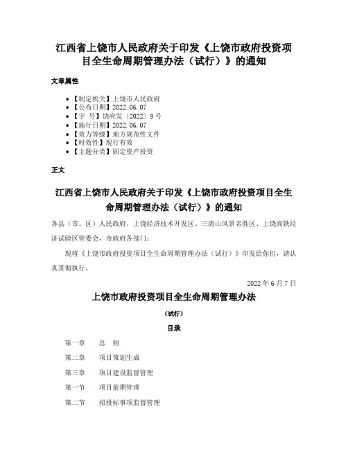 江西省上饶市人民政府关于印发《上饶市政府投资项目全生命周期管理办法（试行）》的通知