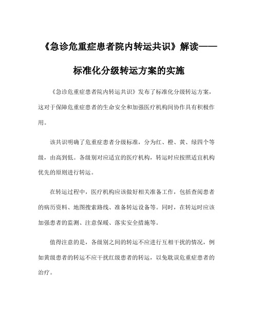 《急诊危重症患者院内转运共识》解读——标准化分级转运方案的实施