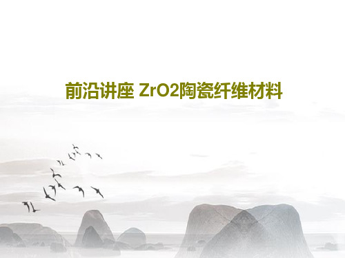 前沿讲座 ZrO2陶瓷纤维材料40页PPT