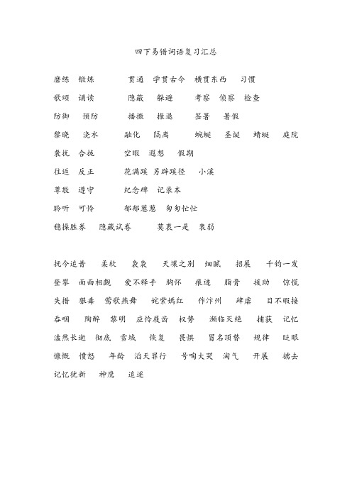 四年级下册易错词语