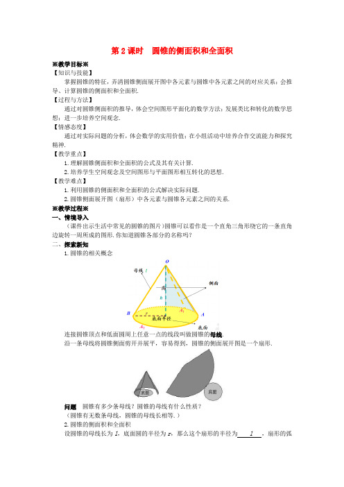 2018-2019学年九年级数学上册 第二十四章 圆 24.4 弧长和扇形面积(2)教案 (新版)新