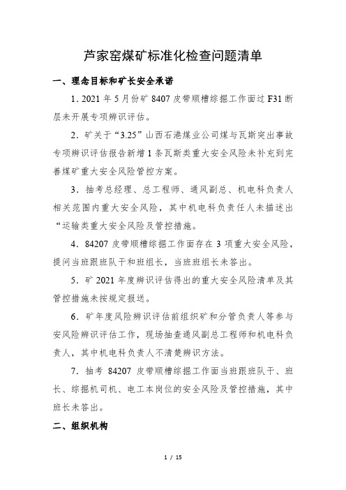 某煤矿一级标准化验收问题清单