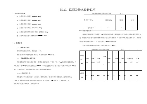 公路改建工程--路基、路面及排水设计说明