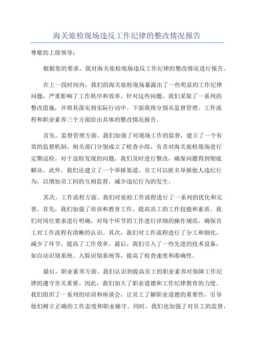 海关旅检现场违反工作纪律的整改情况报告