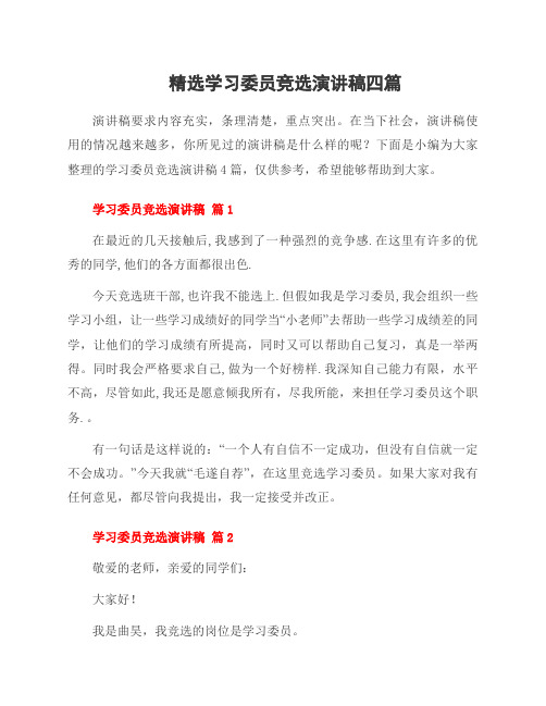 学习委员竞选演讲稿四篇