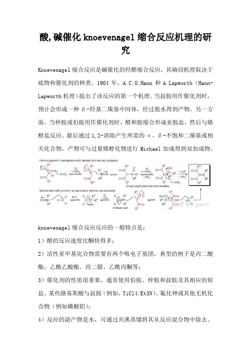 酸,碱催化knoevenagel缩合反应机理的研究