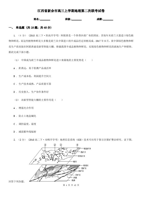 江西省新余市高三上学期地理第二次联考试卷