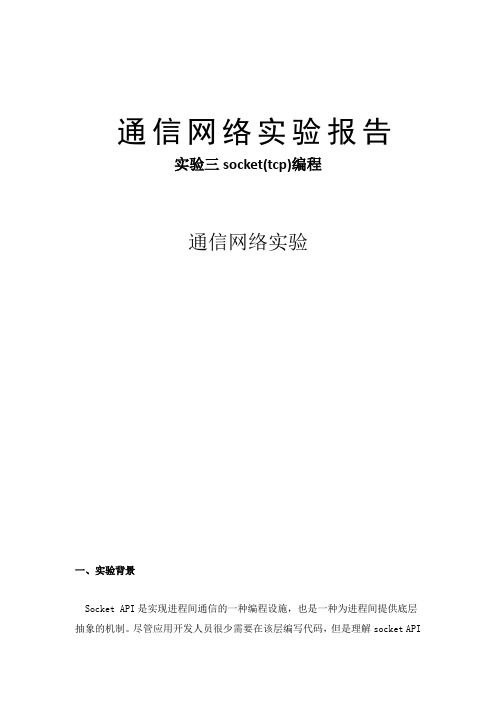 通信网络实验 三tcpsocket编程