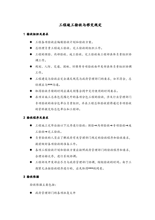 工程竣工验收与移交规定