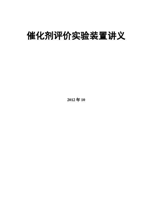 CBCP-II 催化剂评价实验装置讲义