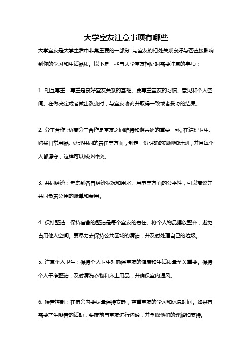 大学室友注意事项有哪些