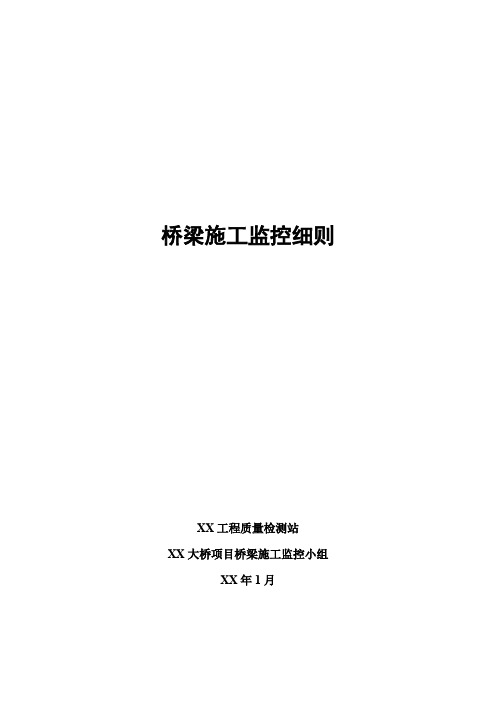 三跨连续梁对称逐段悬臂浇筑施工监控细则