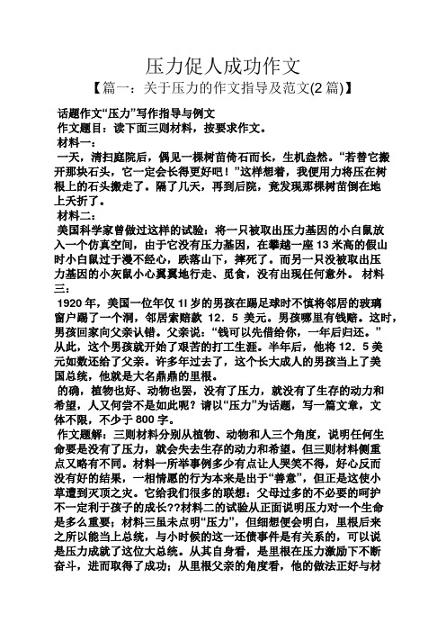 压力促人成功作文