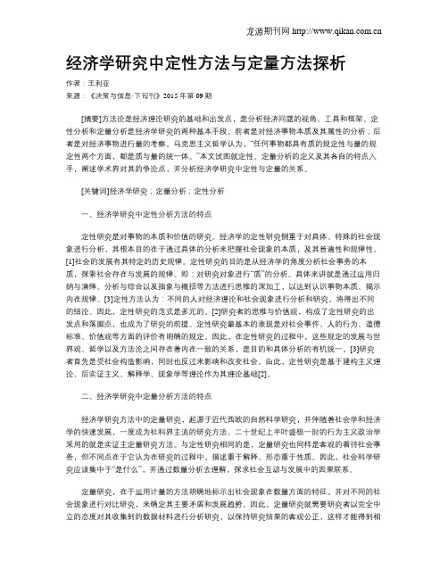 经济学研究中定性方法与定量方法探析